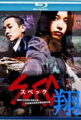 【SPEC~翔~】 2013剧情/科幻/悬疑 SPEC宏大篇章自此拉开序幕，决定世界命运的重大事件也进入了倒计时SPEC: Flying (2012)豆瓣评分：8.5 · 