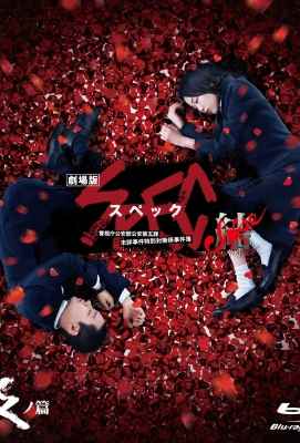 【 SPEC：结 前篇+后篇】2碟 2013本片为SPEC系列完结篇的前篇SPEC: Close (2013)豆瓣评分：6.7 · 