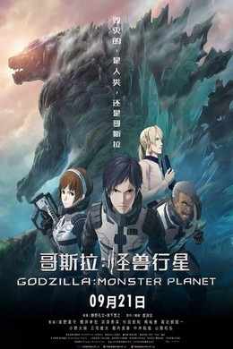 哥斯拉：怪兽行星/哥斯拉：怪兽星球 Godzilla：Planet of the Monsters(2017) 豆瓣6.3 
