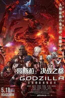 哥斯拉：决战之都 豆瓣6.6 GODZILLA 第二章 (2018) GODZILLA (2018)豆瓣评分：6.6  