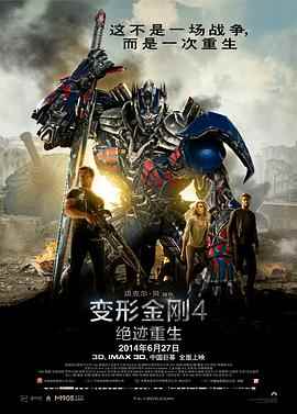 变形金刚4：绝迹重生（2014）豆瓣6.5 