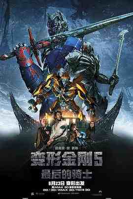 3D 变形金刚5：最后的骑士（2017）带国语  50G 