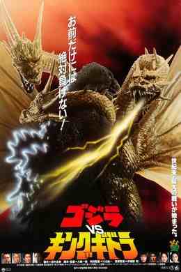 哥斯拉之魔龙复仇 1991 