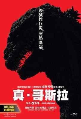 4K UHD 新哥斯拉/真・哥斯拉/正宗哥吉拉/哥斯拉：复活（2016）HDR10  