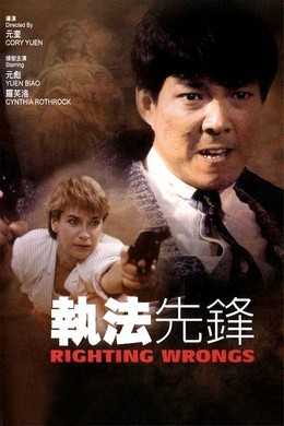 执法先锋 執法先鋒 (1986)· (1986)豆瓣评分：6.7 · 