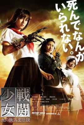 战斗少女 大热的血腥Cult片、日本著名性感水着女星杉本有美主演Mutant Girls Squad (·)豆瓣评分：5.8 · 