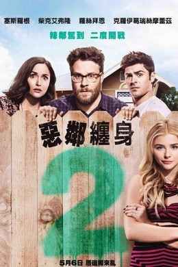 邻居大战2：姐妹会崛起（2016）豆瓣5.6 