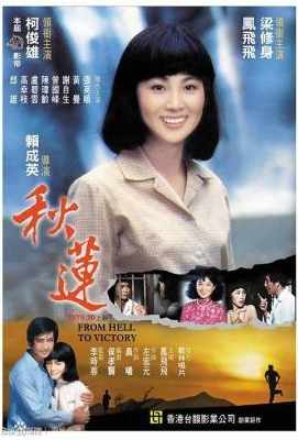 秋莲 1979 Chu lian· (1979)豆瓣评分：· · 
