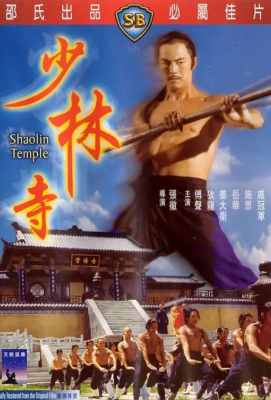 【少林寺】 邵氏 修复版 邵氏全明星阵容Shaolin Temple (1976)豆瓣评分：6.8 港产片 