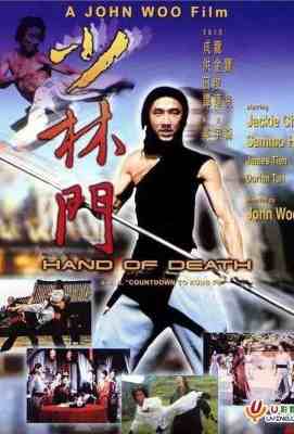 少林门 (1976) 收藏版香港经典动作片 吴宇森电影作品，成龙主演 Y· (1976)豆瓣评分：· · 