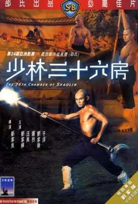 少林三十六房 (1978)· (1978)豆瓣评分：7.6 · 