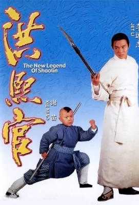 新少林五祖/洪熙官 The New Legend of ShaoLin (1994)豆瓣评分：7.8 . 