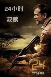 24小时：救赎/24小时反恐电影版/24小时第七季先行篇 2008 