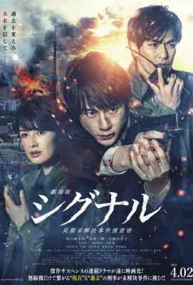 【信号 长期未解决事件搜查组 剧场版/解碼追兇】. (2021)豆瓣评分：6.2 . 
