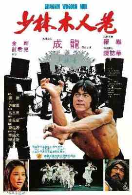 少林木人巷 (1976)· (1976)豆瓣评分：6.3 · 