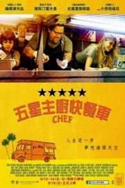 落魄大厨/滋味旅程 五星主厨快餐车 CHEF (2014)豆瓣评分：7.6· 