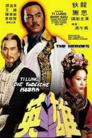 少林英雄 1980 