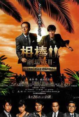 相棒剧场版3 相棒-劇場版III- 巨大密室！特命係 絶海の孤島へ· (2014)豆瓣评分：6.6 · 