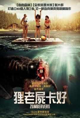 僵尸海狸 ZOMBEAVERS(2014) 
