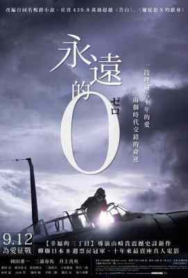 永远的0/永远的零 永遠の0 EIEN NO ZERO 2013· (·)豆瓣评分：7.6 · 