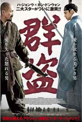 【群盗：民乱的时代 (2014)】군도 : 민란의 시대 (.)豆瓣评分：6.6 . 
