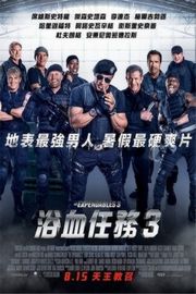 敢死队3 THE EXPENDABLES 3(2014) 带国语 