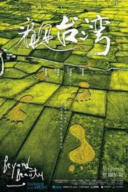 看见台湾 (2013) 