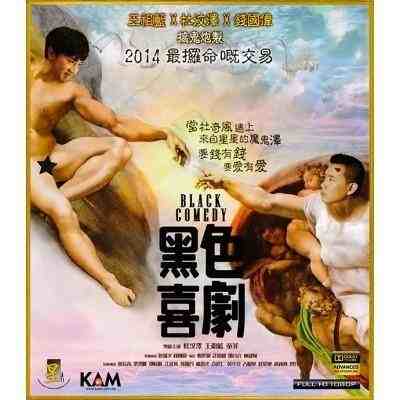 黑色喜剧 BLACK COMEDY(2014) 