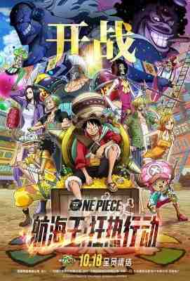 航海王：狂热行动/航海王：夺宝争霸战/海贼王：狂热行动 ONE PIECE STAMPEDE(2019 (2019)豆瓣评分：7.7 . 