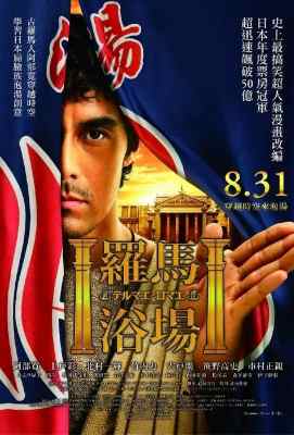 罗马浴场 テルマエ・ロマエ (2012)· (2012)豆瓣评分：6.4 · 