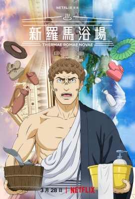 新罗马浴场 2碟 高清版Thermae Romae Novae (2022)豆瓣评分：6.7 . 