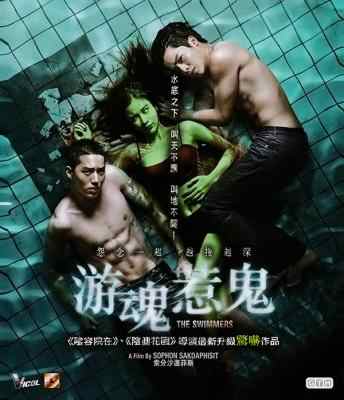 游魂惹鬼/泳队惊魂 FAK WAI NAI GAI THOE(2014) 