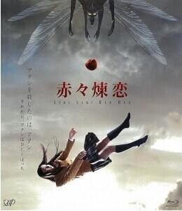 赤赤炼恋 2013 听着像爱情故事，但实际上是一部怪谈短篇作品，取自朱川凑人的同名小说第三篇 