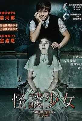 少女怪谈 2014 韩国惊竦恐怖片· (2014)豆瓣评分：· · 