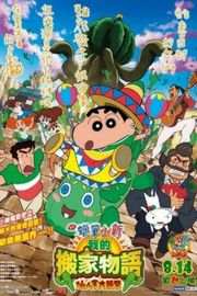 蜡笔小新：我的搬家物语 2015 