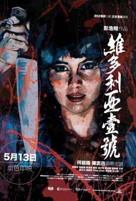 维多利亚一号 維多利亞壹號 (2010)· (2010)豆瓣评分：7.2 · 