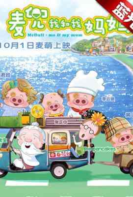 麦兜·我和我妈妈· (·)豆瓣评分：· · 