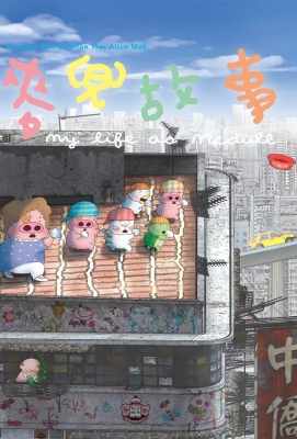 麦兜故事 麥兜故事 (2001)· (2001)豆瓣评分：8.5 · 
