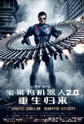【 宝莱坞机器人2：重生归来/宝莱坞机器人之恋2】 高清版Enthiran 2 (2018)豆瓣评分：5.3 . 