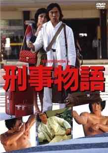 【刑事物语】（高仓健）Keiji monogatari (1982)豆瓣评分：7.4 . 