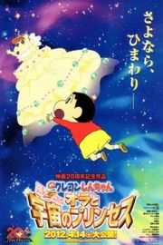 蜡笔小新：风起云涌！我的宇宙公主 2012 