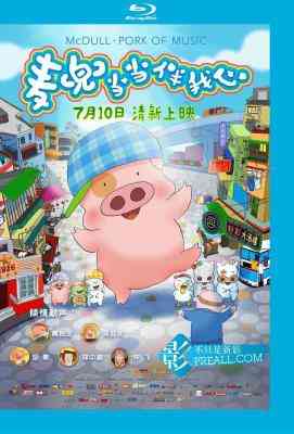 麦兜当当伴我心 (2012) 港版 国/粤语5.1· (2012)豆瓣评分：· · 