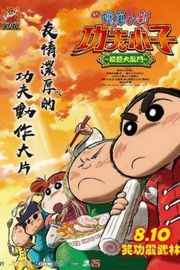 蜡笔小新：爆盛！功夫男孩 2018 