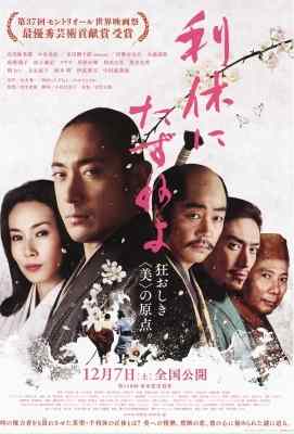 一代茶圣千利休/寻访千利休 2014榮獲日本奧斯卡最佳影片等九項大獎提名 Ask This of Rikyu (2013)豆瓣评分：8.1 · 