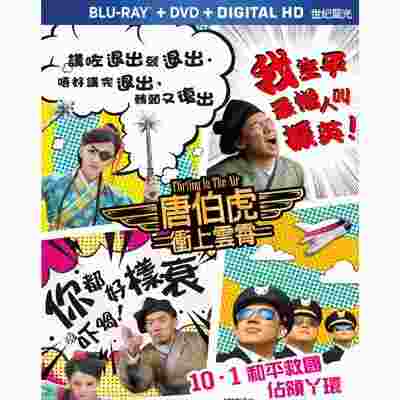 唐伯虎冲上云霄 FLIRTING IN THE AIR(2014) 