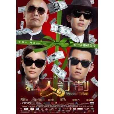 私人订制 高清版 (2013) PERSONAL TAILOR （暂时不是正式版本的，要求高的慎购） 
