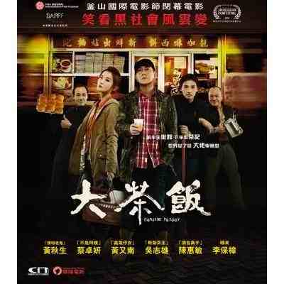 潜龙风云/大茶饭 GANGSTERPAYDAY(2014)  