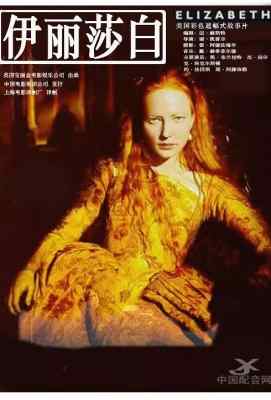 伊丽莎白 (1998)Elizabeth (1998)豆瓣评分：7.7 · 