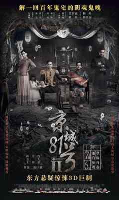 京城81号2 THE HOUSE THAT NEVER DIES Ⅱ (2017)豆瓣评分：3.9 · 