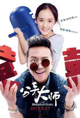 【分手大师】高清版The Breakup Guru (2014)豆瓣评分：5.1 . 